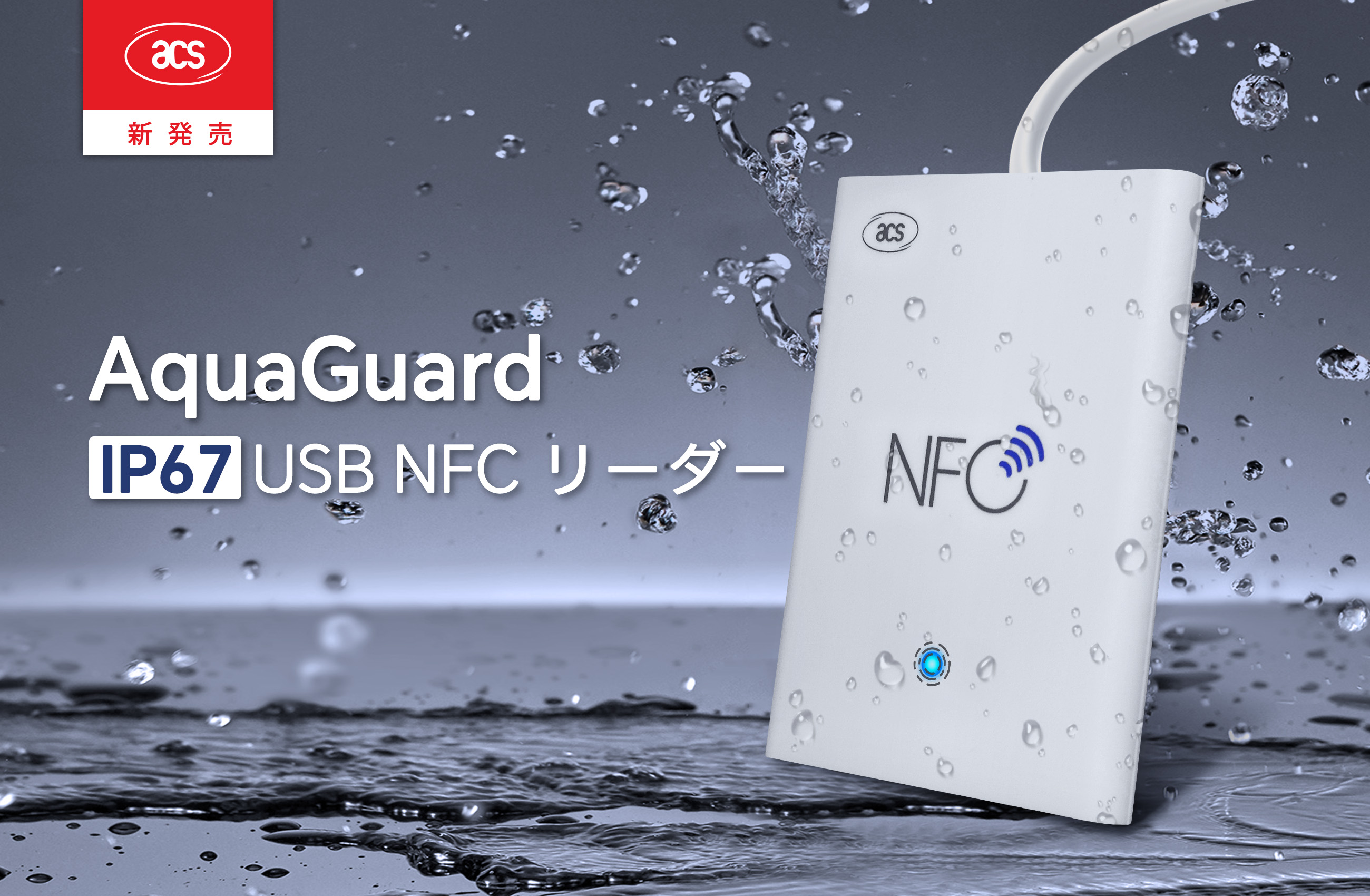AquaGuard IP67 USB NFC リーダー | ACS